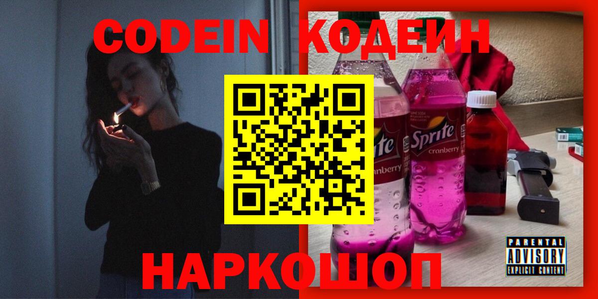 Кодеиновый сироп Lean напиток Lean (лин)  Вход с VPN  Муравленко  Кодеин Purple Drank 